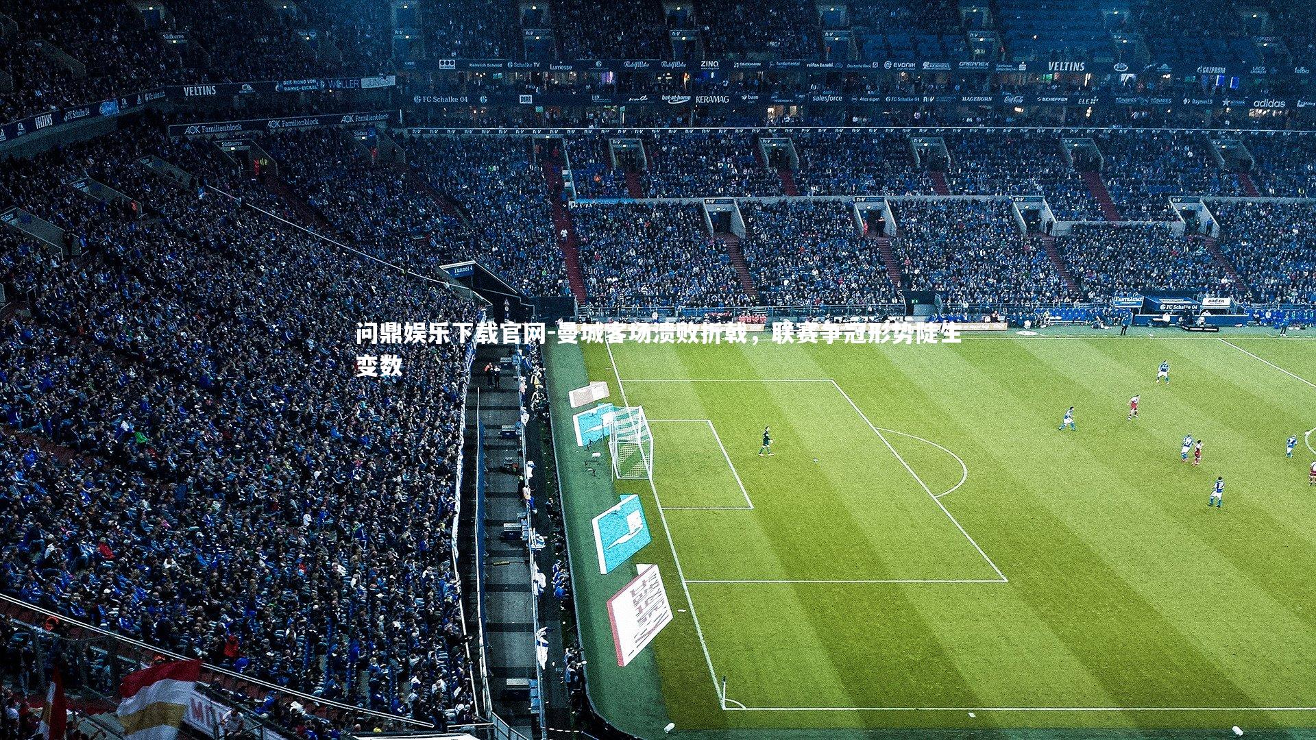 曼城客场溃败折戟，联赛争冠形势陡生变数