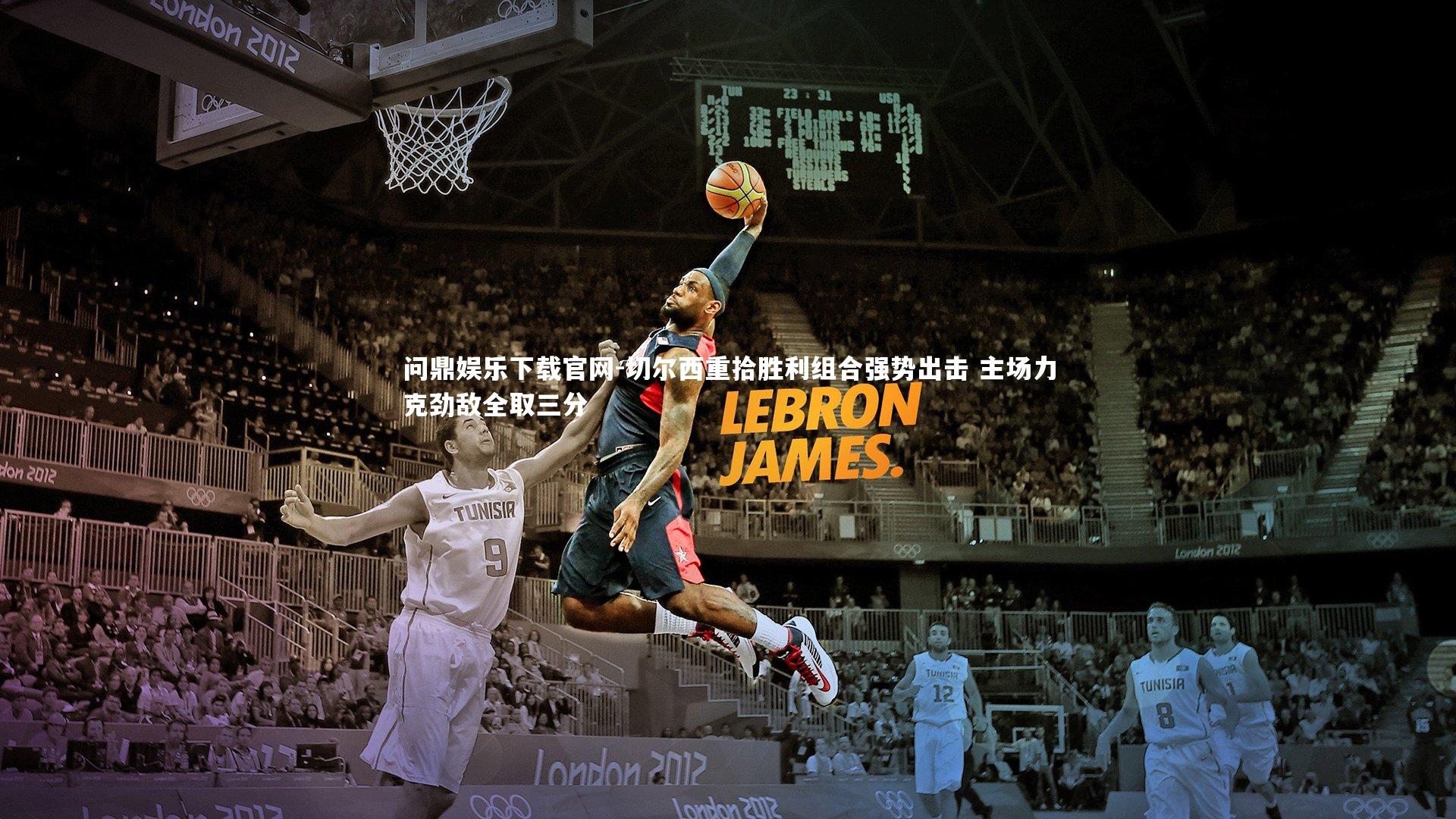 切尔西重拾胜利组合强势出击 主场力克劲敌全取三分