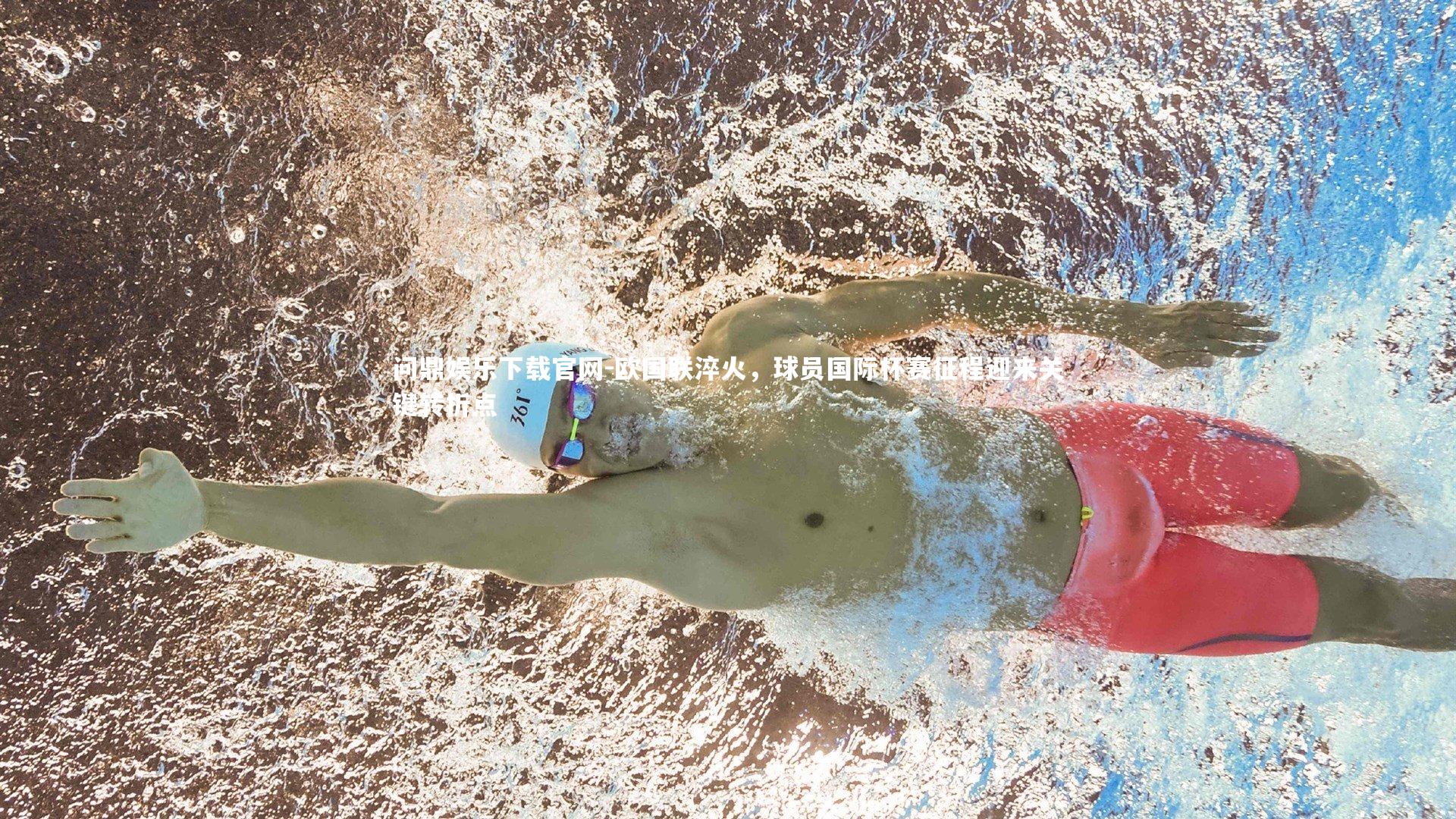 问鼎娱乐下载官网-欧国联淬火，球员国际杯赛征程迎来关键转折点