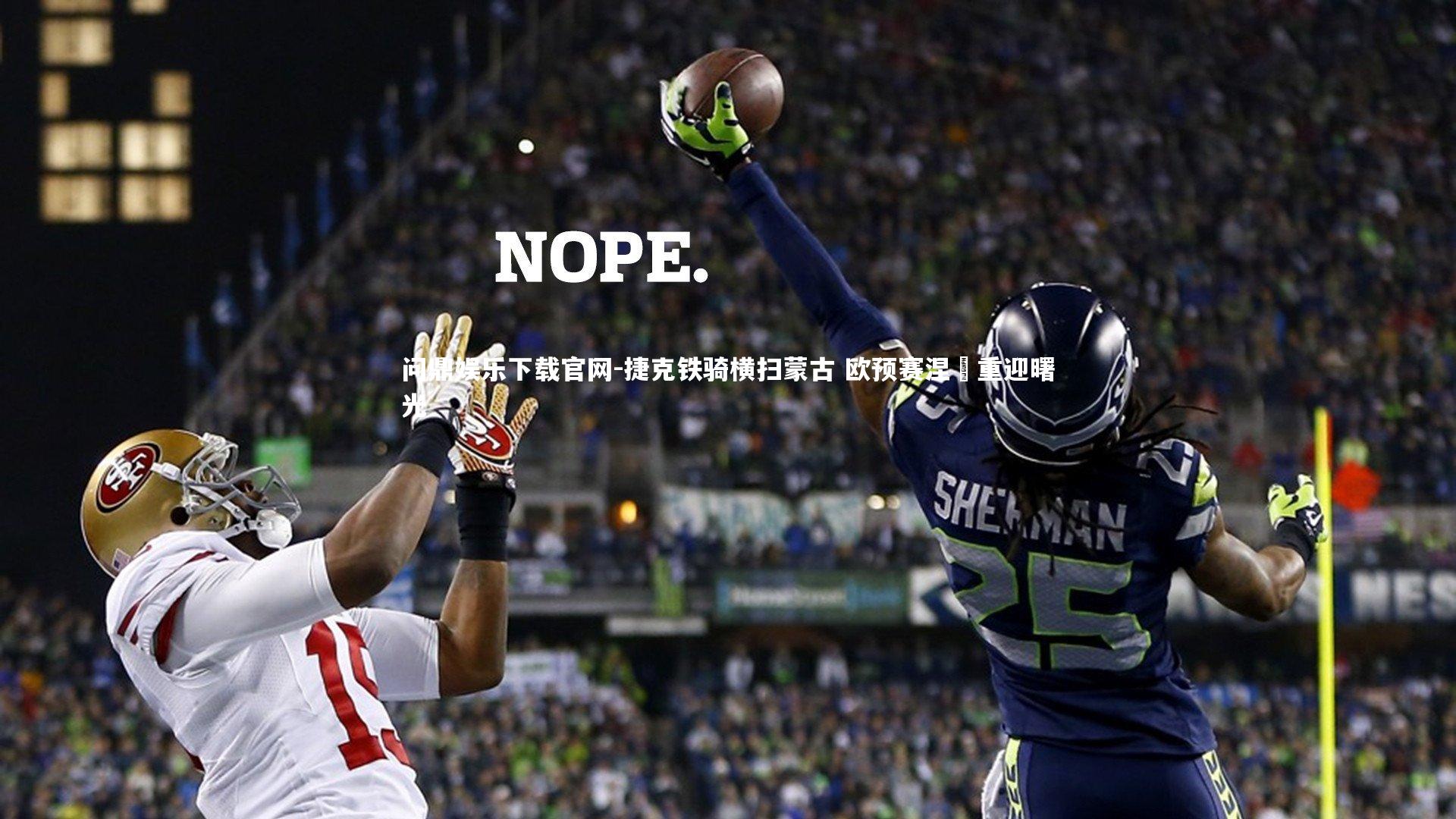 问鼎娱乐下载官网-捷克铁骑横扫蒙古 欧预赛涅槃重迎曙光