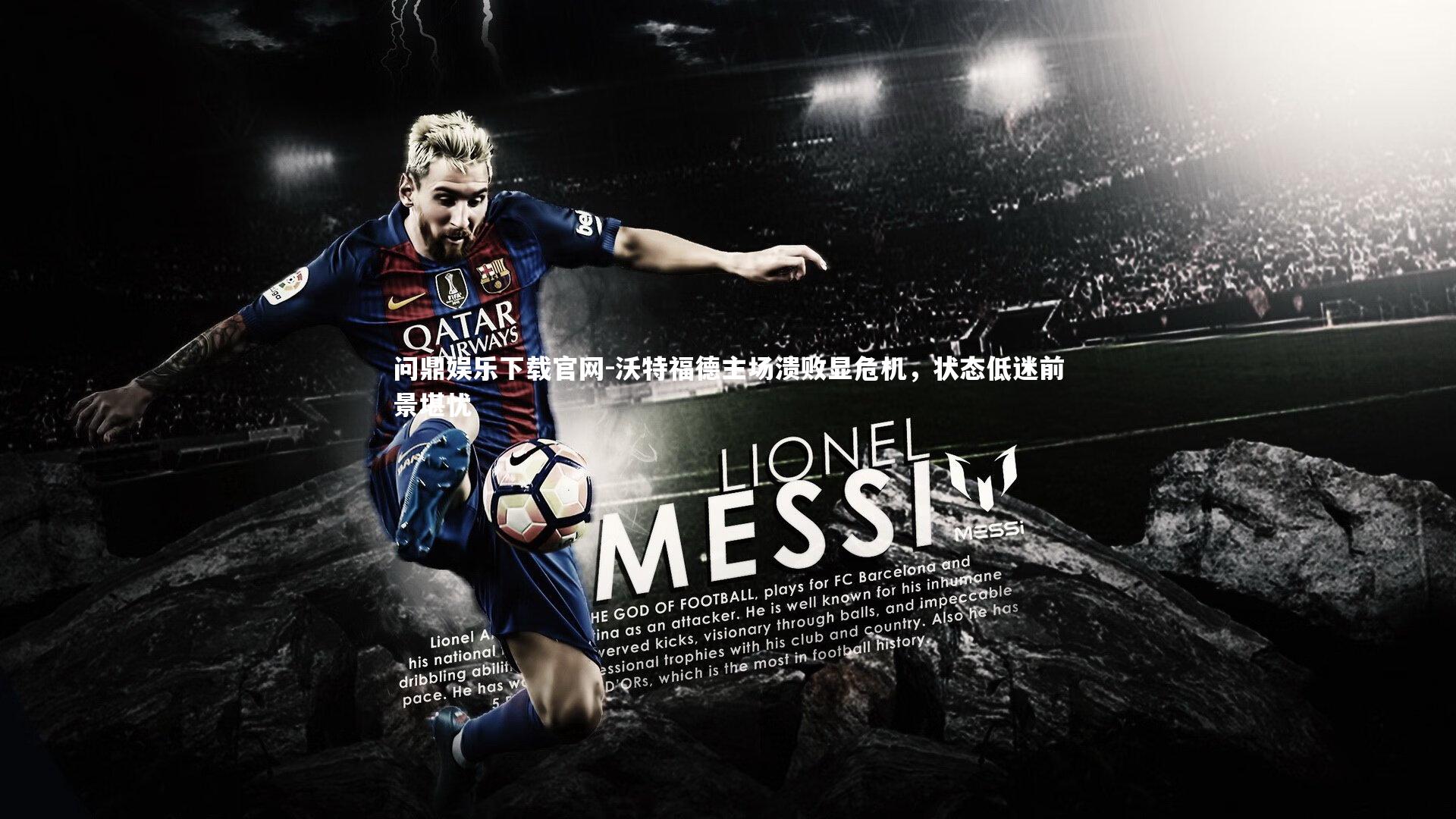 问鼎娱乐下载官网-沃特福德主场溃败显危机，状态低迷前景堪忧