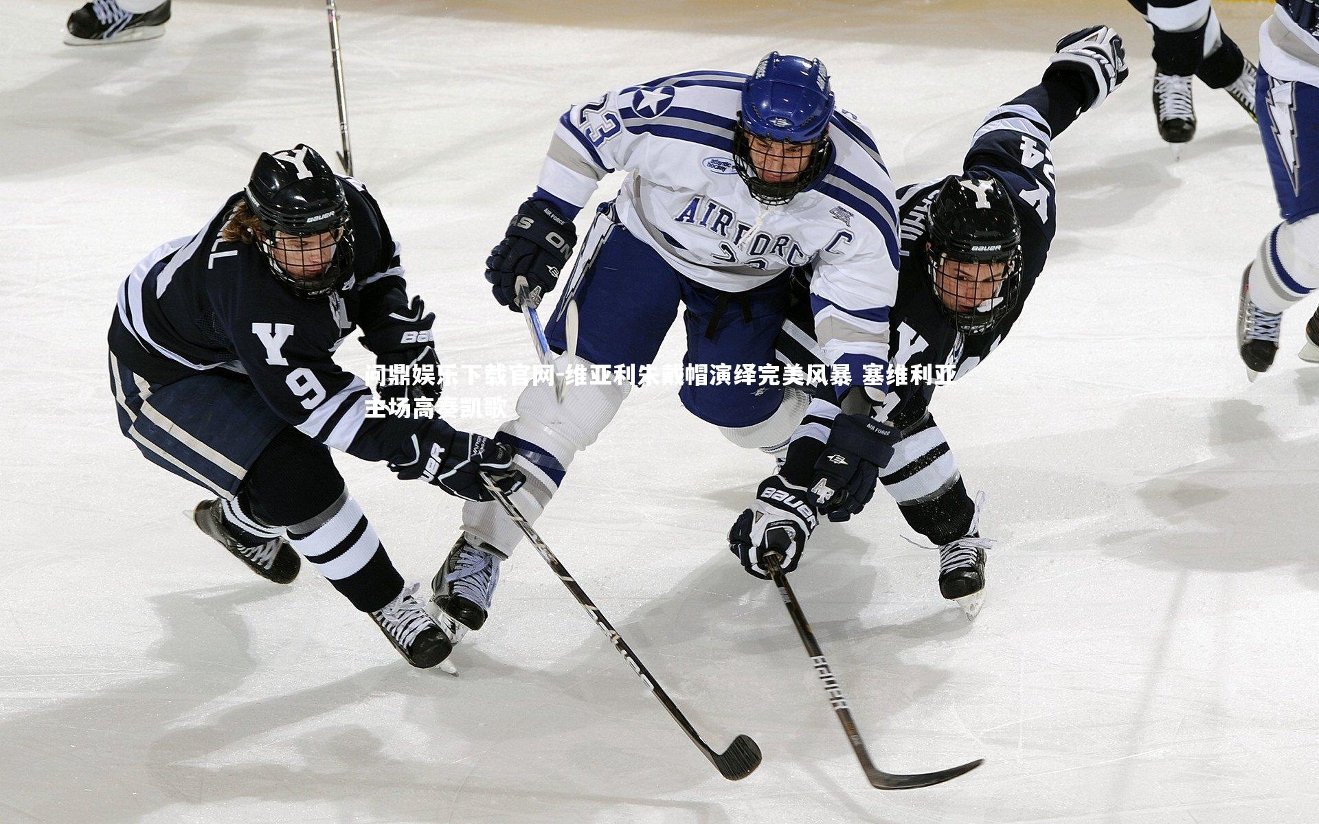 问鼎娱乐下载官网-维亚利朱戴帽演绎完美风暴 塞维利亚主场高奏凯歌