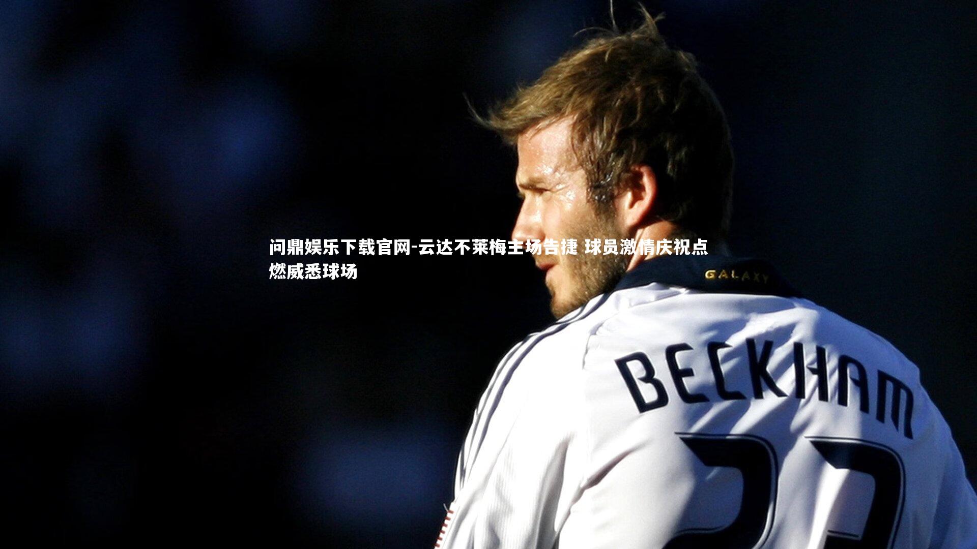 云达不莱梅主场告捷 球员激情庆祝点燃威悉球场