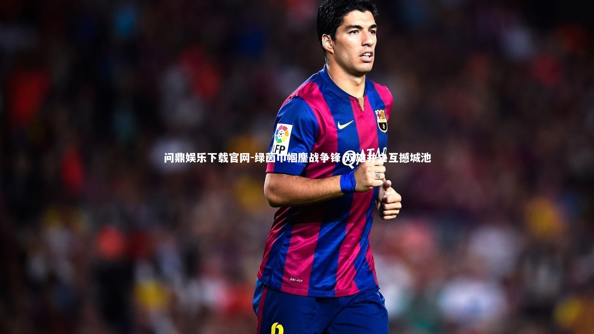 问鼎娱乐下载官网-绿茵巾帼鏖战争锋 双雄并立互撼城池