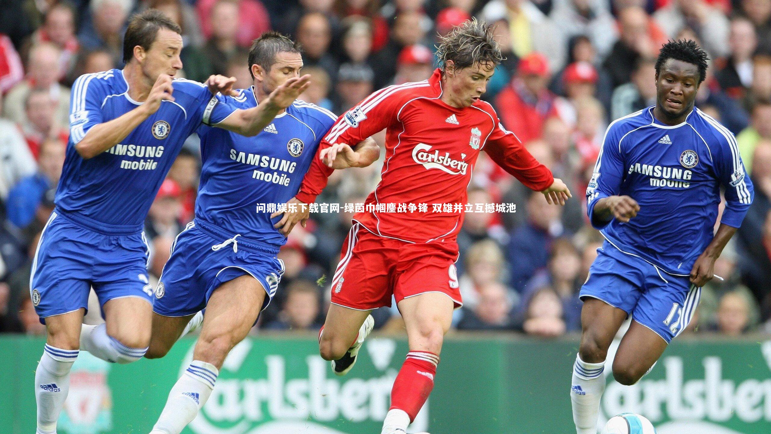 绿茵巾帼鏖战争锋 双雄并立互撼城池