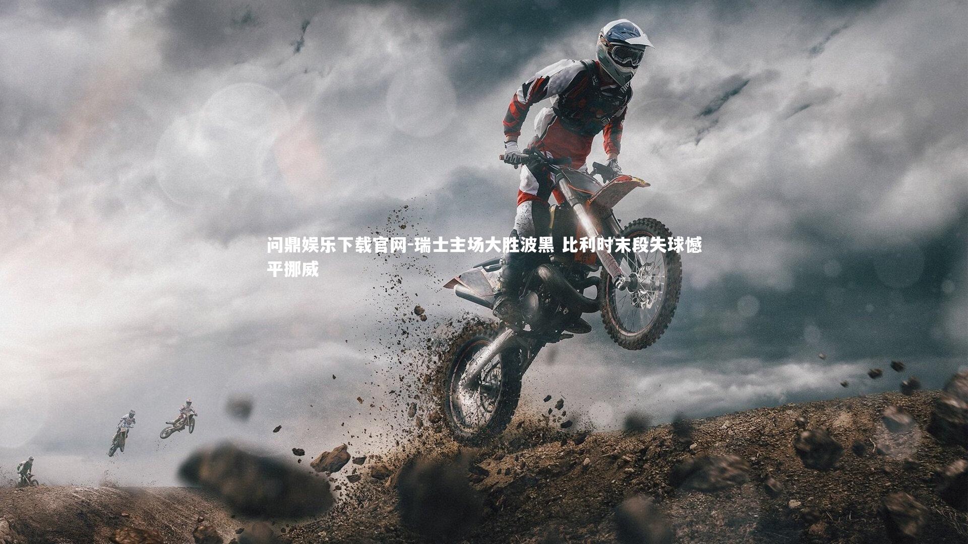 问鼎娱乐下载官网-瑞士主场大胜波黑 比利时末段失球憾平挪威