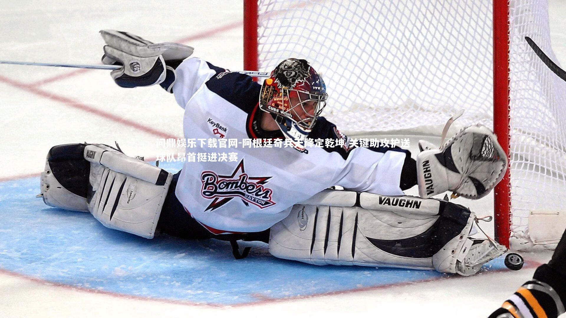 阿根廷奇兵天降定乾坤 关键助攻护送球队昂首挺进决赛