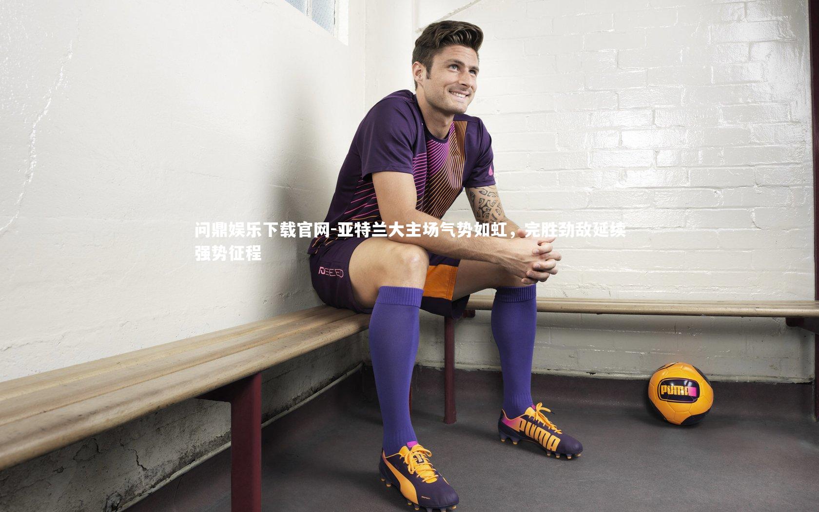 亚特兰大主场气势如虹，完胜劲敌延续强势征程