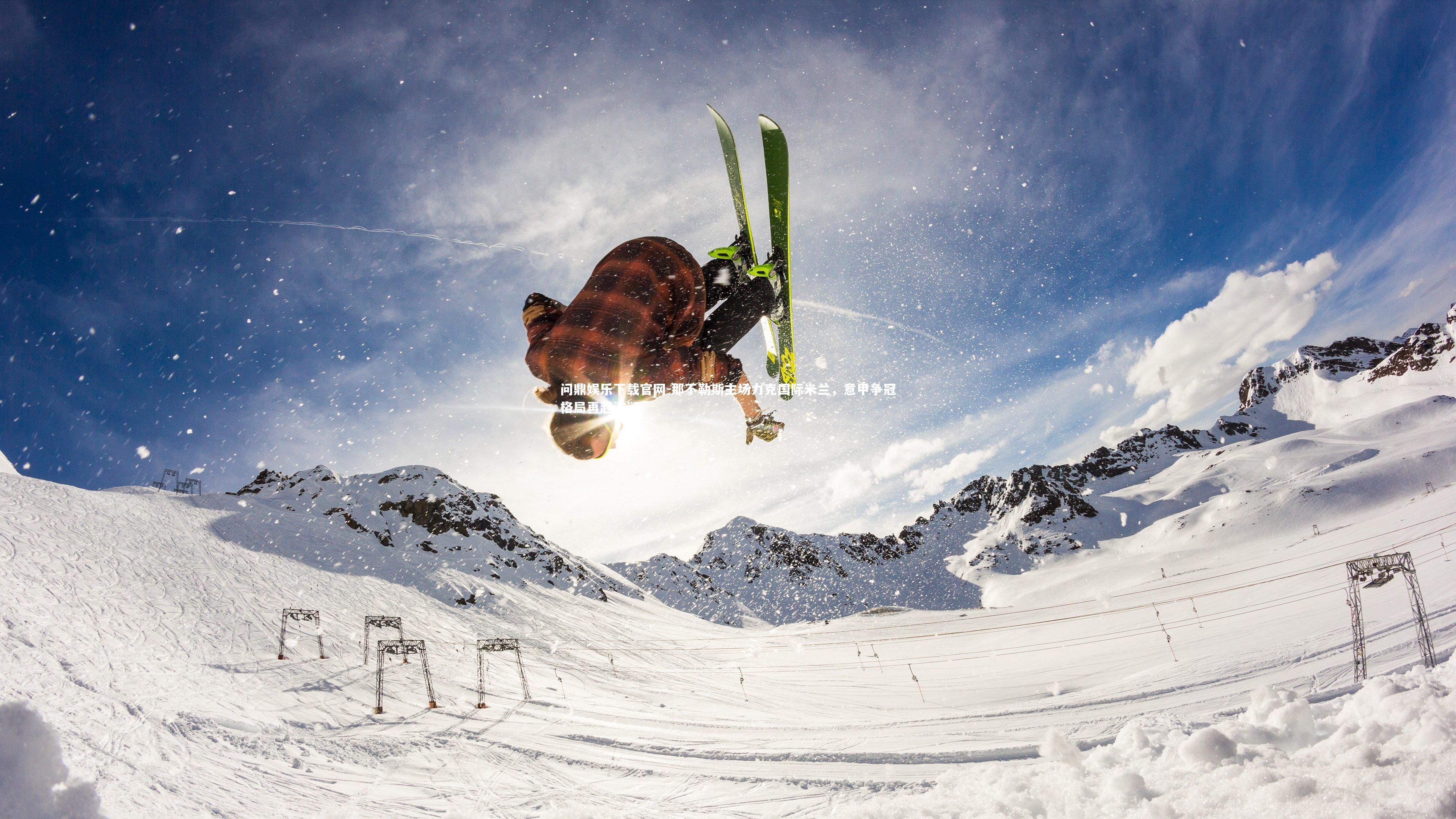 问鼎娱乐下载官网-那不勒斯主场力克国际米兰，意甲争冠格局再起波澜