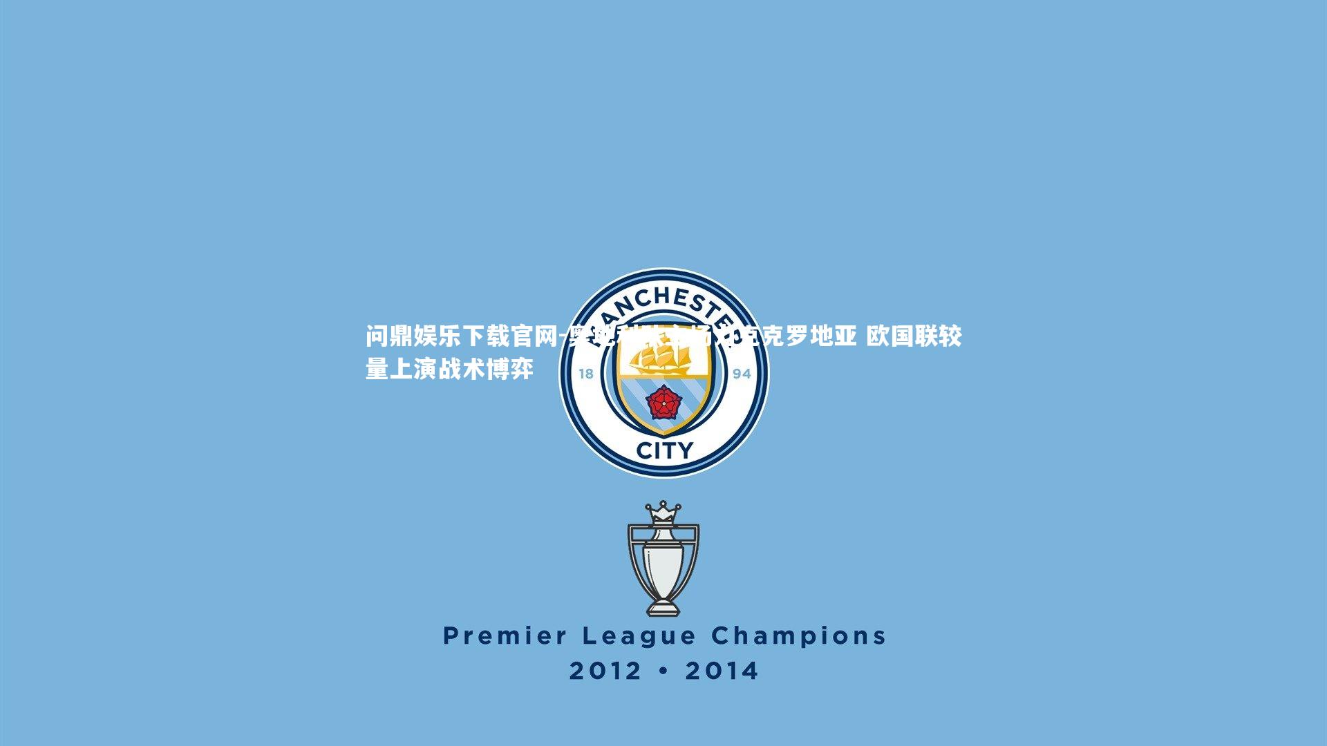 奥地利队主场力克克罗地亚 欧国联较量上演战术博弈