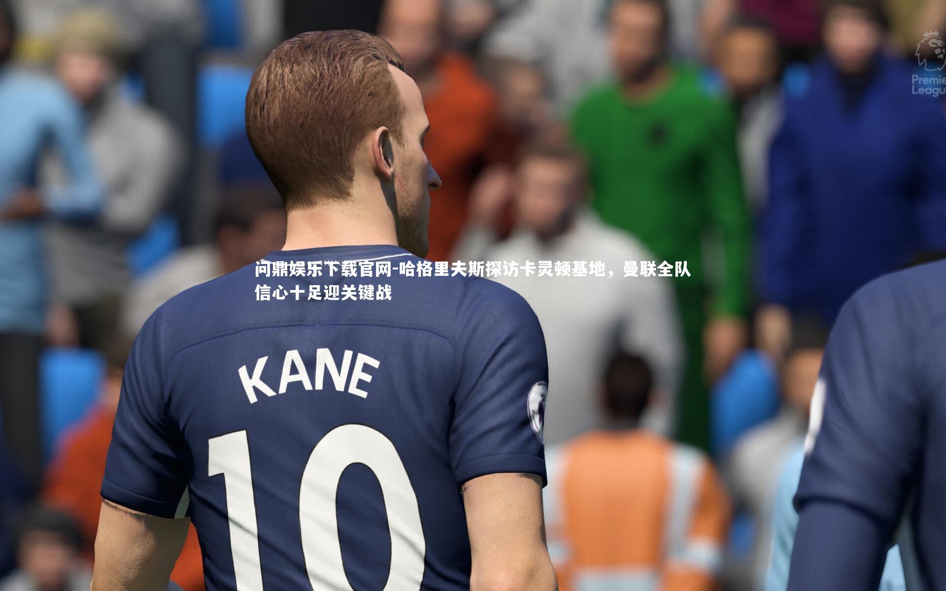 哈格里夫斯探访卡灵顿基地，曼联全队信心十足迎关键战