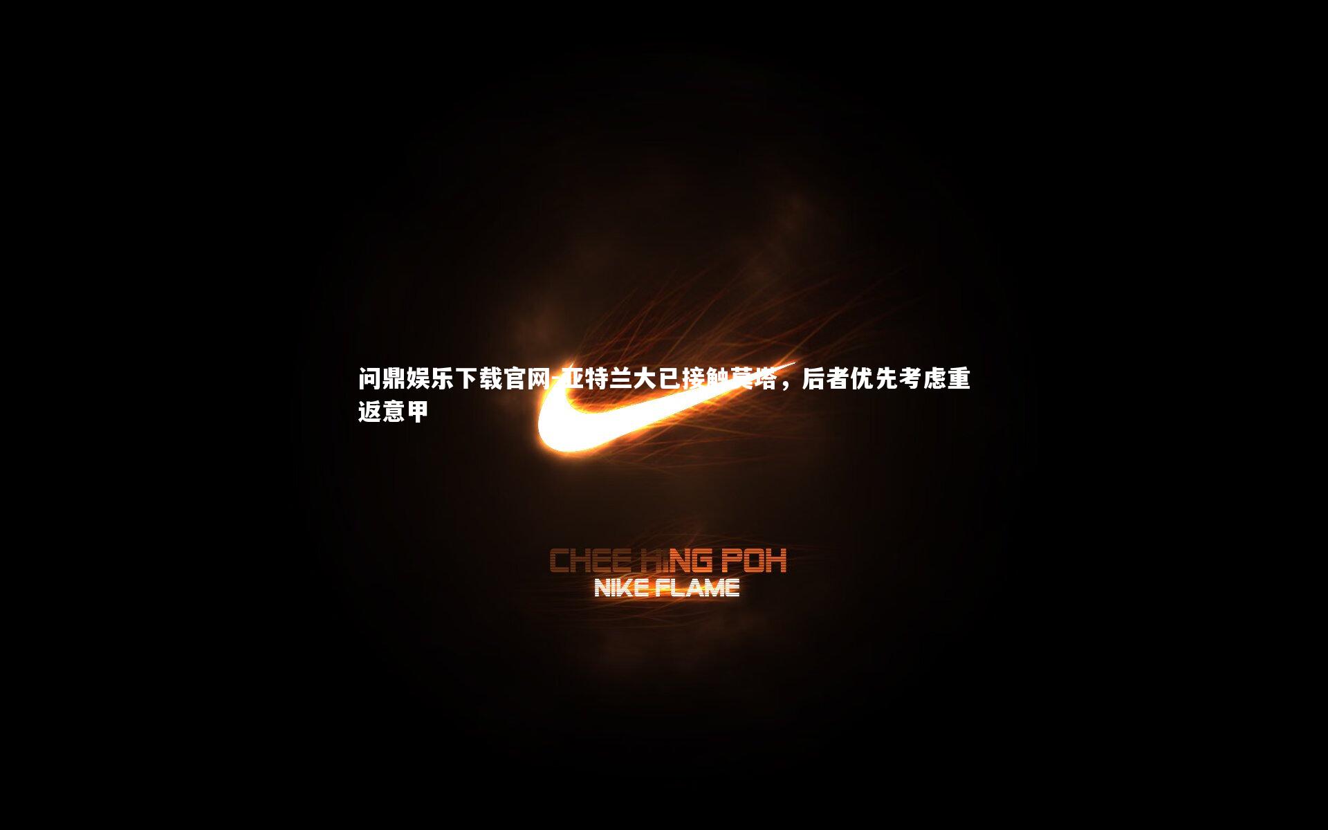 亚特兰大已接触莫塔，后者优先考虑重返意甲