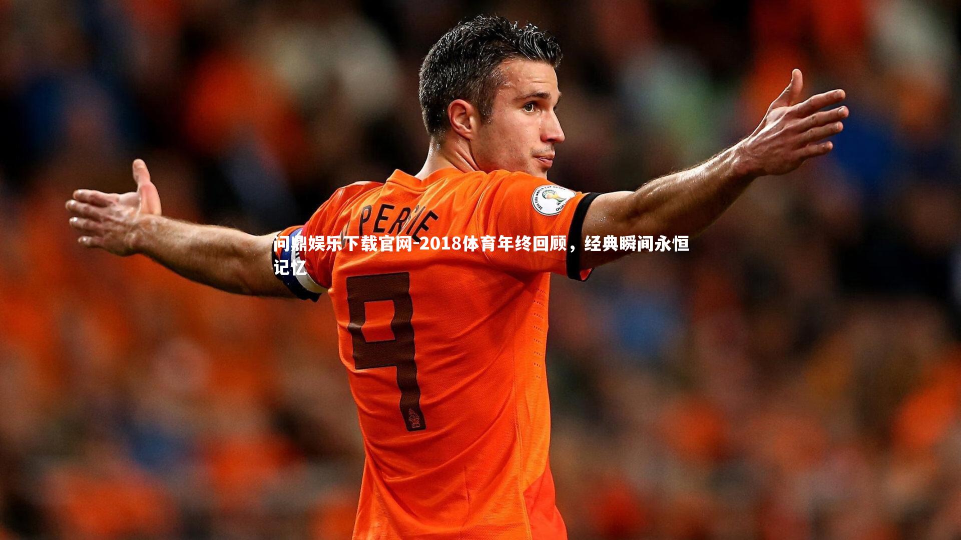 2018体育年终回顾，经典瞬间永恒记忆