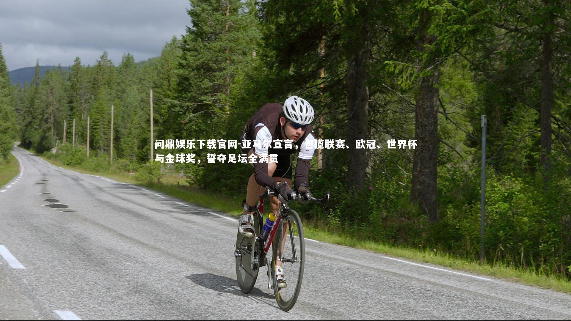 问鼎娱乐下载官网-亚马尔宣言，包揽联赛、欧冠、世界杯与金球奖，誓夺足坛全满贯