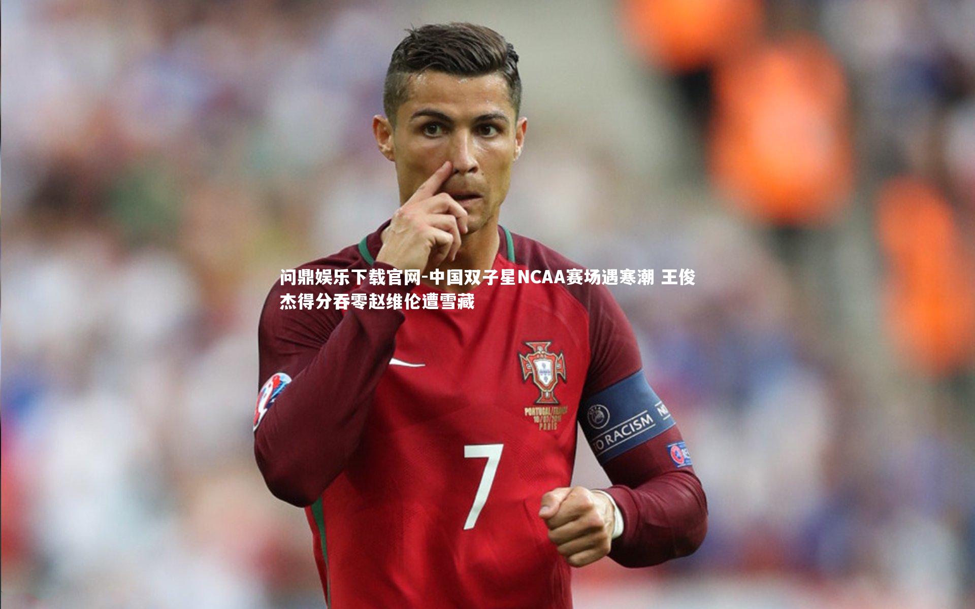 中国双子星NCAA赛场遇寒潮 王俊杰得分吞零赵维伦遭雪藏