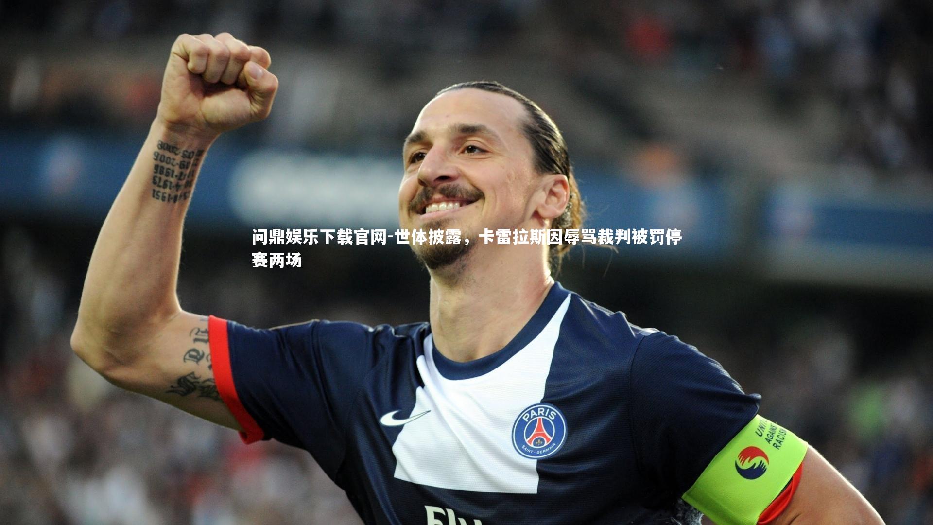 问鼎娱乐下载官网-世体披露，卡雷拉斯因辱骂裁判被罚停赛两场